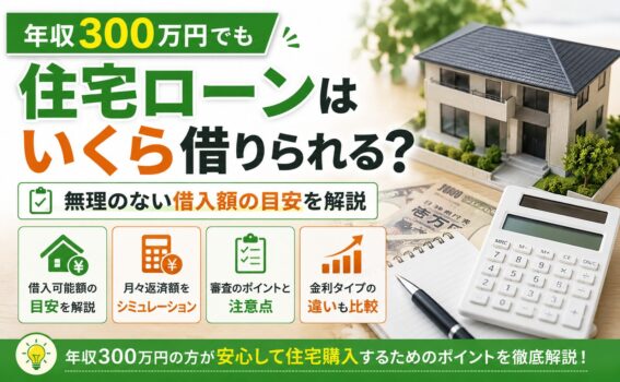 年収300万円で住宅ローンはいくら借りられる？