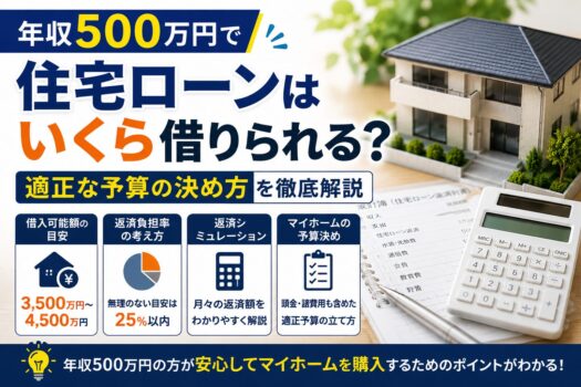 年収500万円で住宅ローンはいくら借りられる
