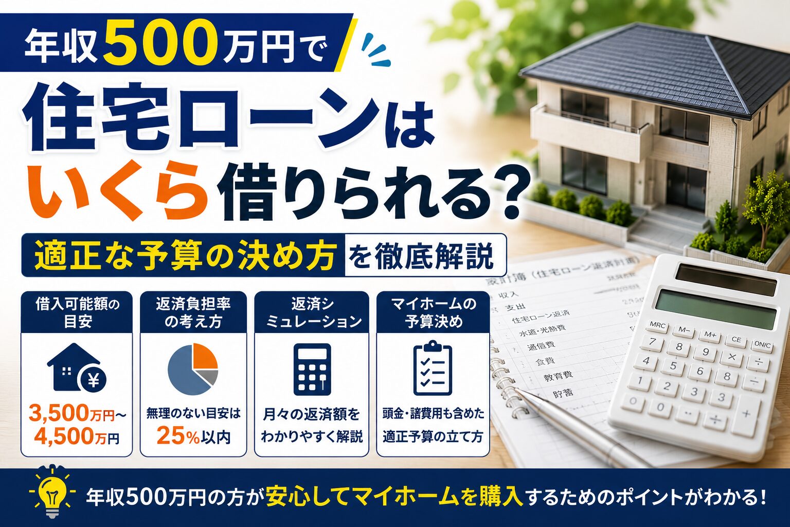 年収500万円で住宅ローンはいくら借りられる