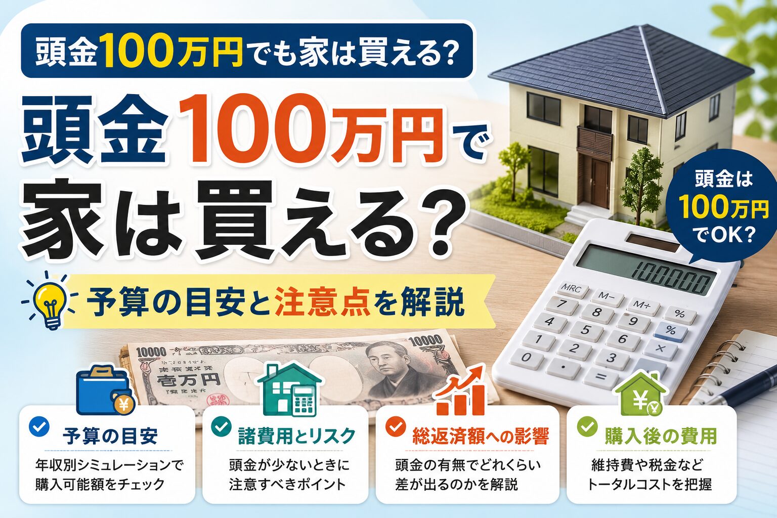 頭金100万円で家は買える？予算の目安と注意点を解説