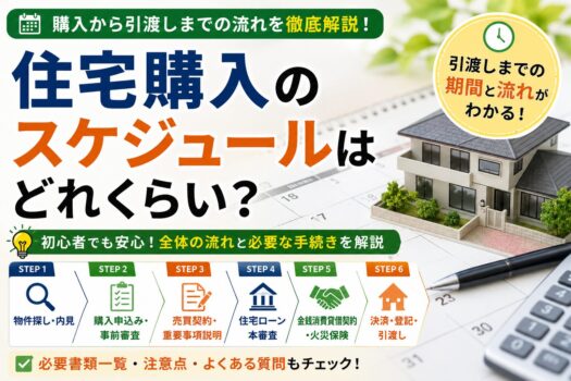 住宅購入のスケジュールはどれくらい？引渡しまでの期間を解説