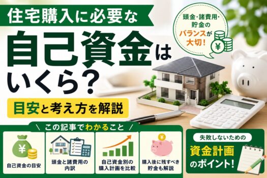 住宅購入に必要な自己資金はいくら
