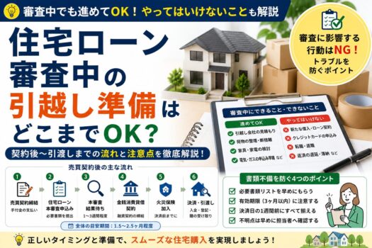 住宅ローン審査中に引っ越し準備を進めてもいい？手続きの注意点