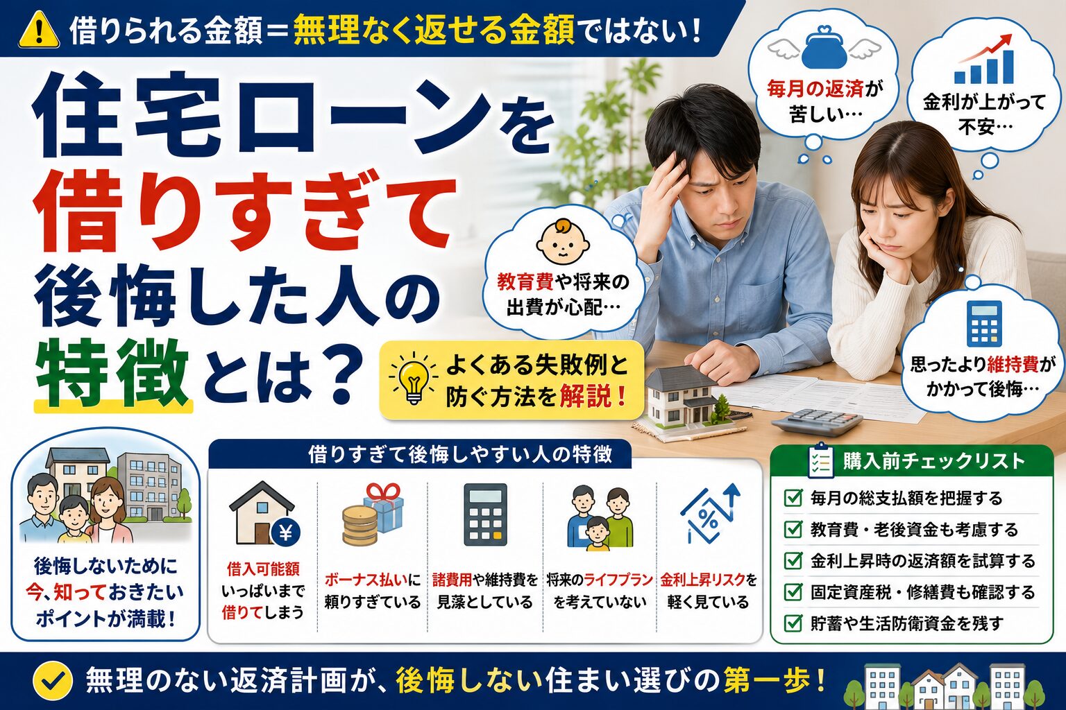住宅ローンを借りすぎて後悔した人の特徴とは？