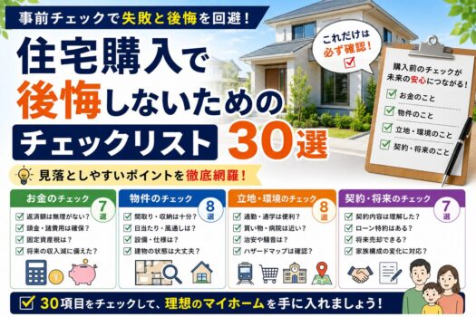 住宅購入で後悔しないためのチェックリスト30選