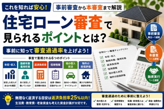 住宅ローン審査で見られるポイント