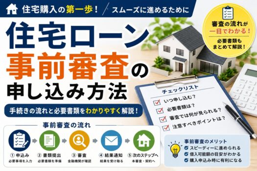 住宅ローン事前審査の申し込み方法