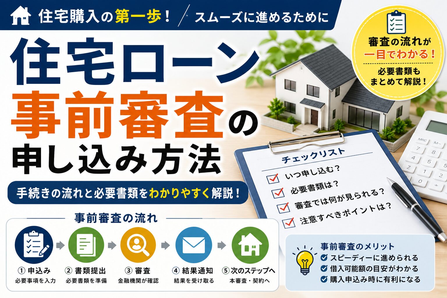 住宅ローン事前審査の申し込み方法
