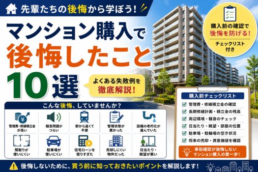 マンション購入で後悔したこと10選