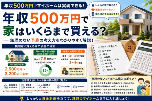 年収500万円で家はいくらまで買える