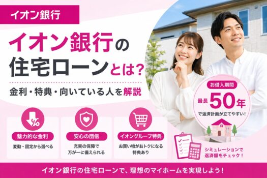 イオン銀行の住宅ローンとは？金利・特典・向いている人を解説