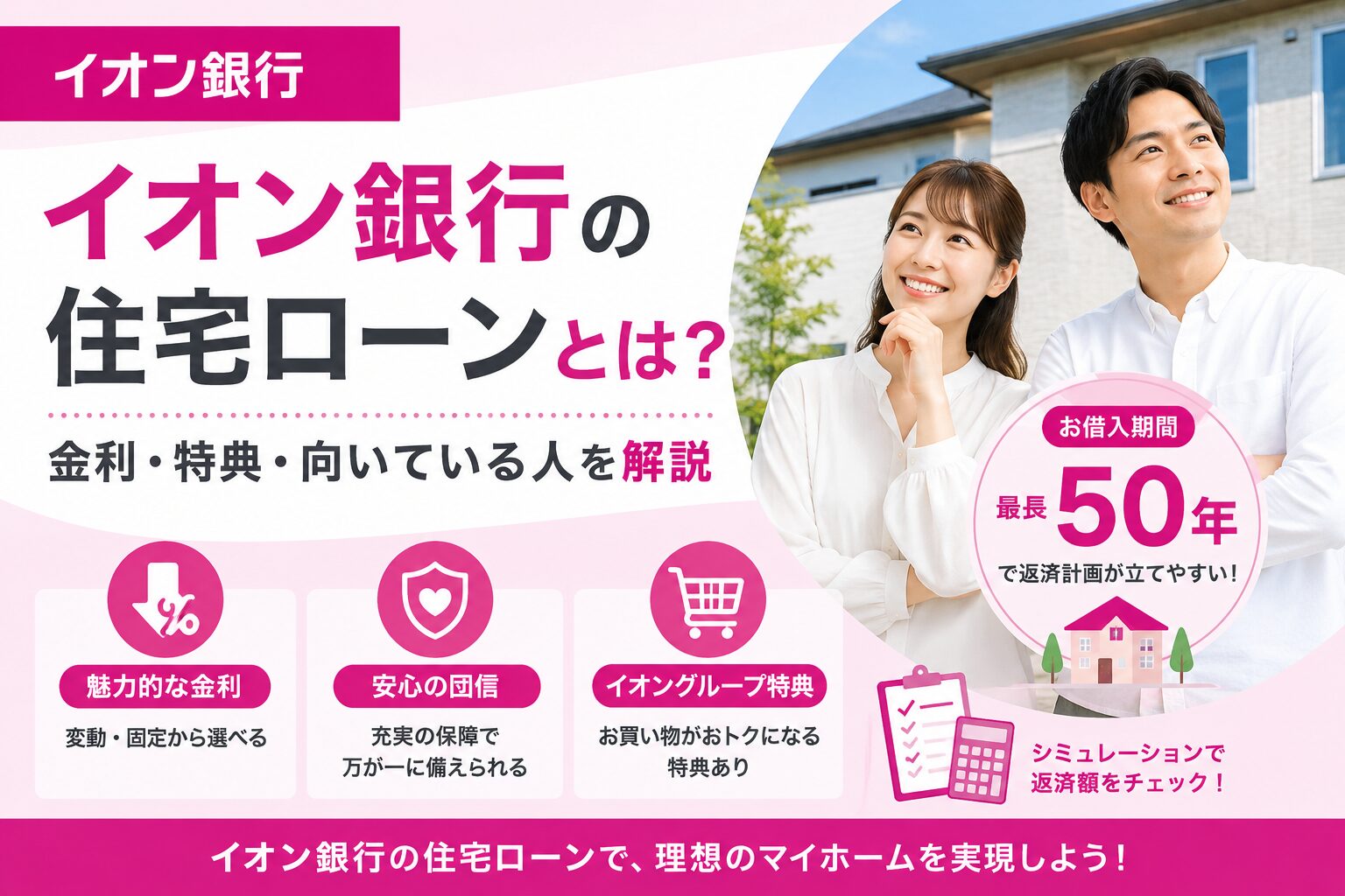イオン銀行の住宅ローンとは？金利・特典・向いている人を解説