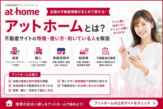 アットホームとは？不動産サイトの特徴・使い方・向いている人を解説