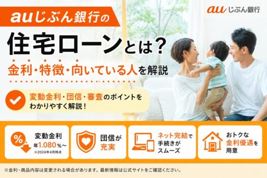 auじぶん銀行の住宅ローンとは？金利・特徴・向いている人を解説