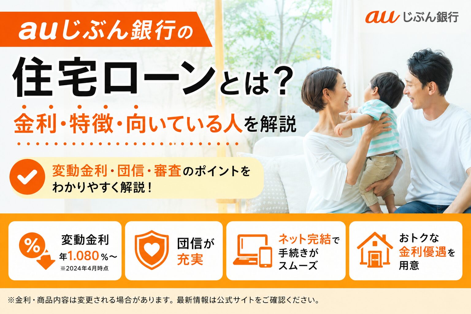 auじぶん銀行の住宅ローンとは？金利・特徴・向いている人を解説