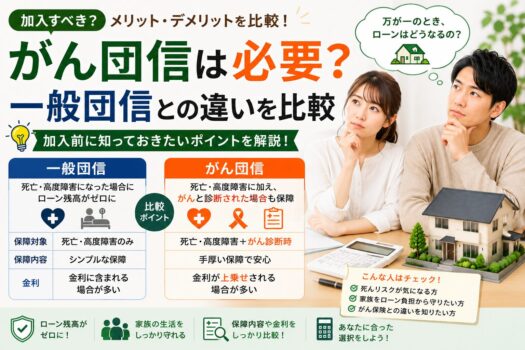 がん団信は必要？一般団信との違いを比較
