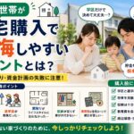 子育て世帯が住宅購入で後悔しやすいポイントとは？