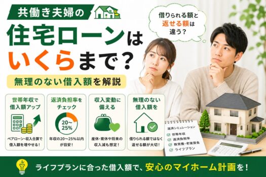 共働き夫婦の住宅ローンはいくらまで