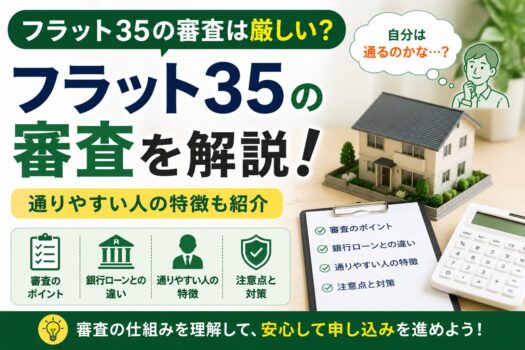 フラット35の審査は厳しい？通りやすい人の特徴を解説