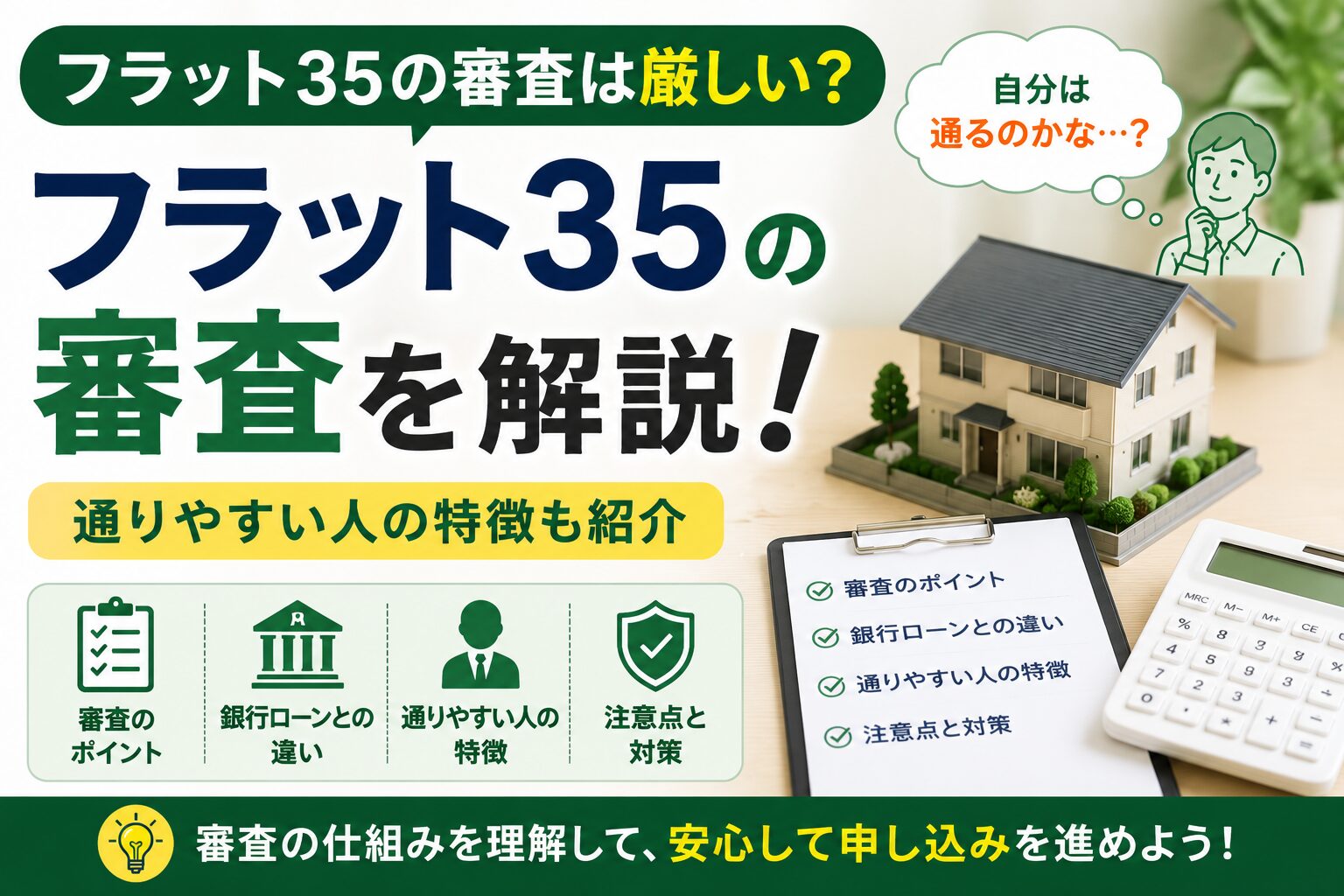フラット35の審査は厳しい？通りやすい人の特徴を解説