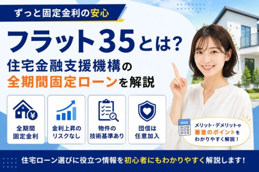 フラット35とは？住宅金融支援機構の全期間固定ローンを解説