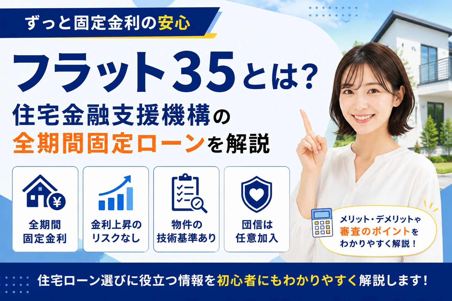 フラット35とは？住宅金融支援機構の全期間固定ローンを解説