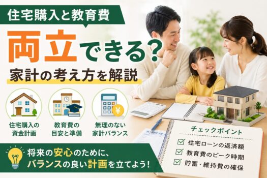 住宅購入と教育費は両立できる？家計の考え方を解説