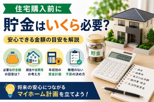 住宅購入前に貯金はいくら必要？安心できる金額の目安