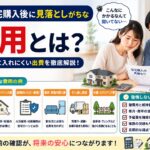 住宅購入後に見落としがちな費用とは？見積もりに入れにくい出費を解説