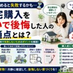 住宅購入を急いで後悔した人の共通点とは？
