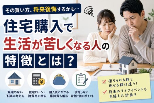 住宅購入で生活が苦しくなる人の特徴とは？