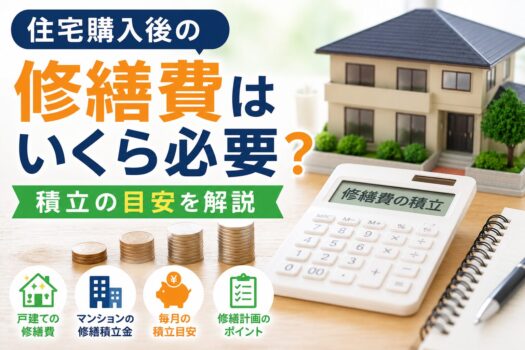 住宅購入後の修繕費はいくら必要？積立の目安を解説