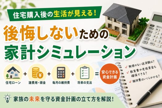 住宅購入後に後悔しないための家計シミュレーション方法