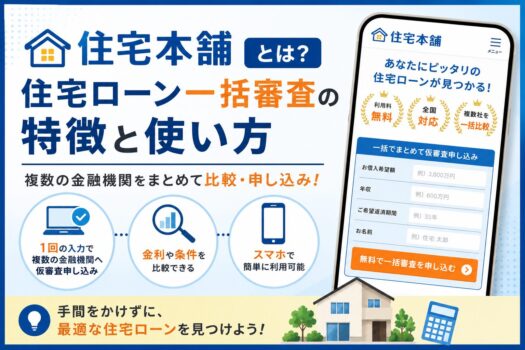 住宅本舗とは？住宅ローン一括審査の特徴と使い方