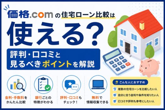 価格.comの住宅ローン比較の口コミ評判