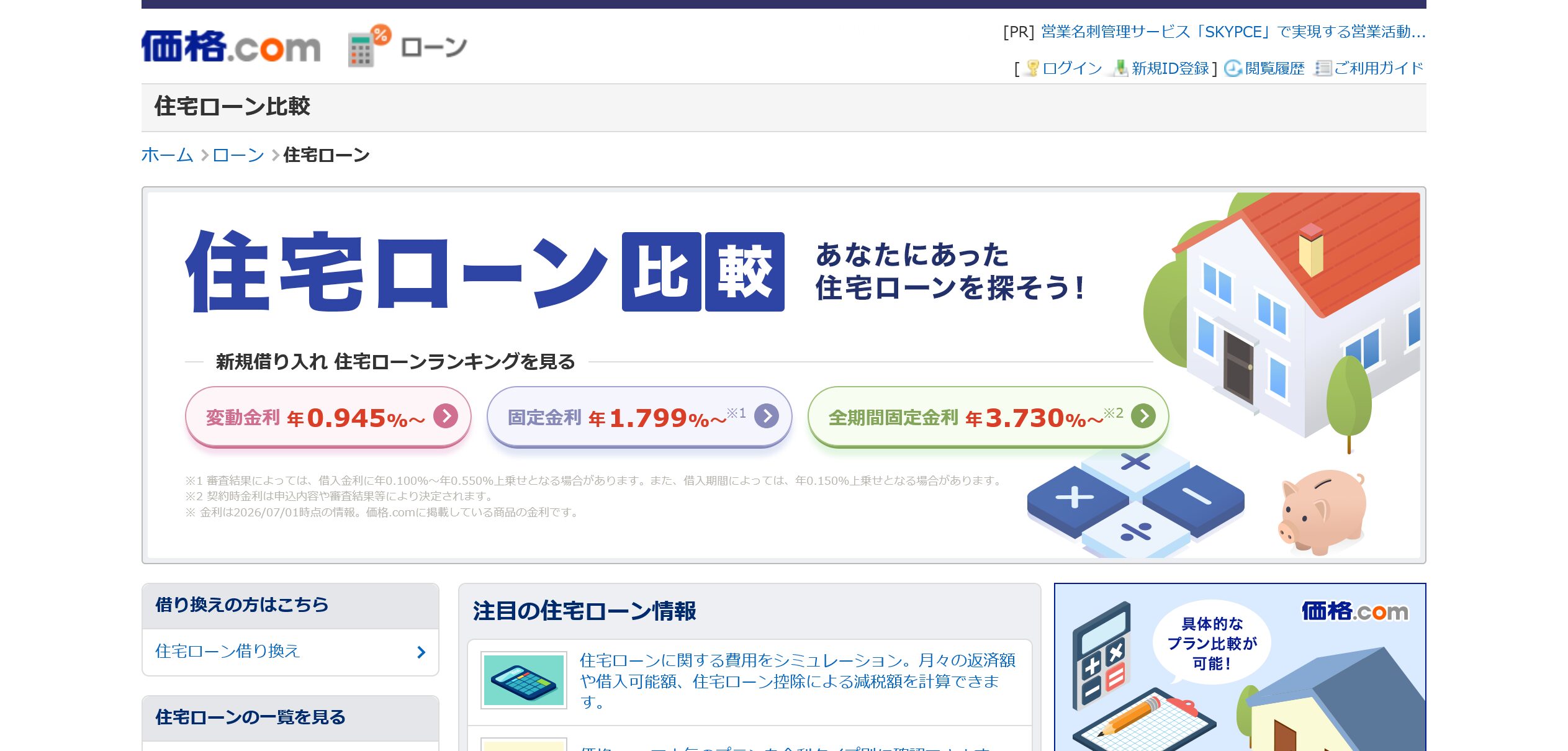 価格.comの住宅ローン比較