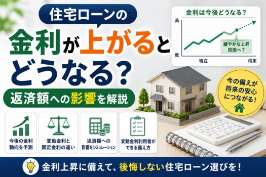 住宅ローンの金利が上がるとどうなる？返済額への影響を解説