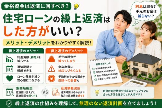 住宅ローンの繰上返済はした方がいい？メリット・デメリットを解説