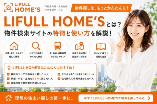 LIFULL HOME’Sとは？物件検索サイトの特徴と使い方を解説