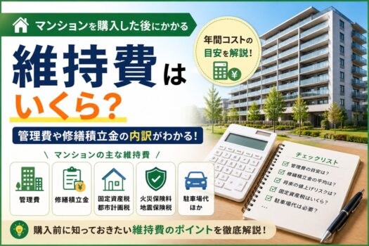 マンションの維持費はいくら？管理費や修繕積立金を解説
