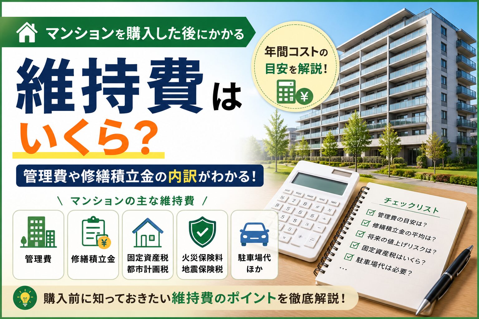 マンションの維持費はいくら？管理費や修繕積立金を解説
