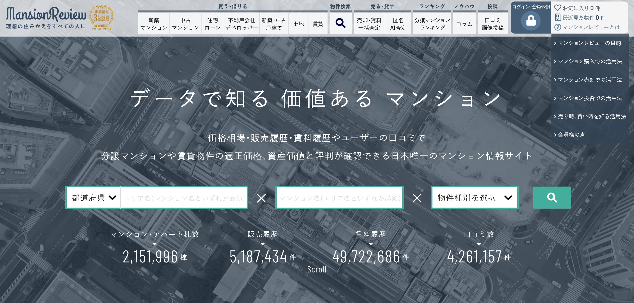 マンションレビュー