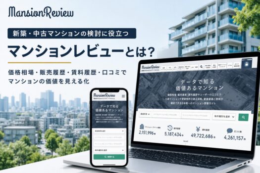 マンションレビューとは？新築・中古マンション情報サイトの特徴を解説