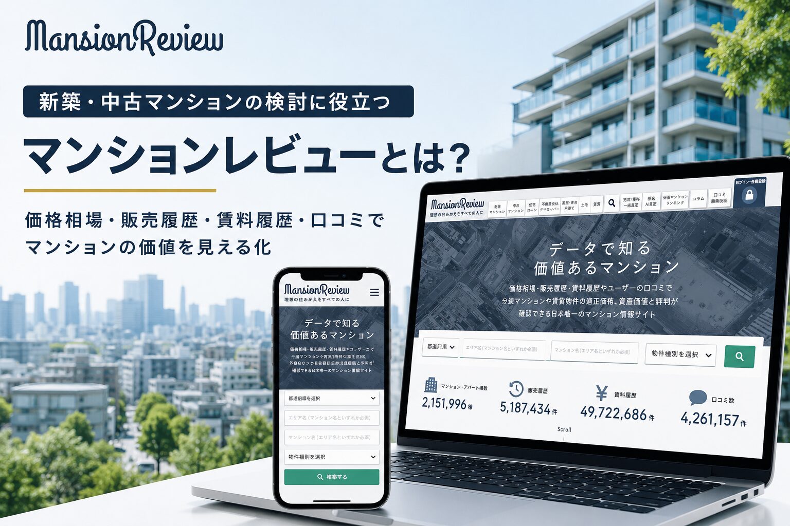 マンションレビューとは？新築・中古マンション情報サイトの特徴を解説