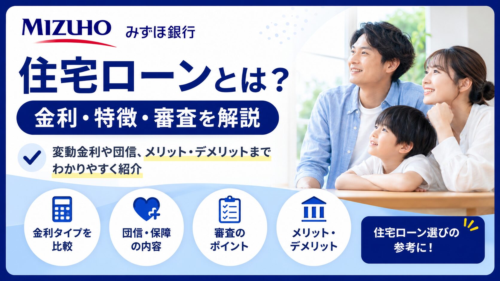 みずほ銀行の住宅ローンとは？金利・特徴・審査を解説