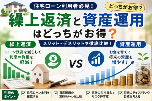 繰上返済と資産運用はどっちがお得