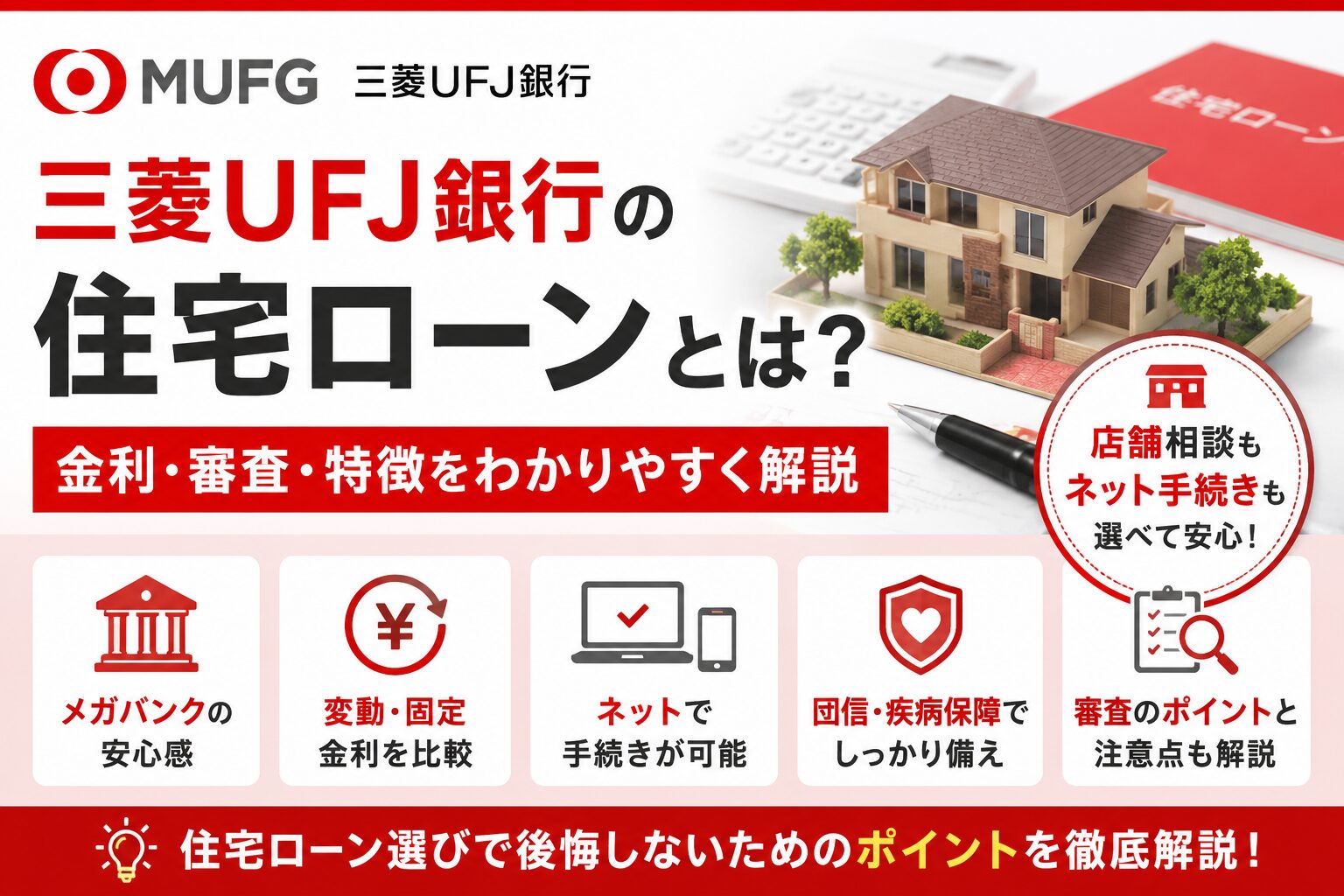 三菱UFJ銀行の住宅ローンとは？金利・審査・特徴を解説