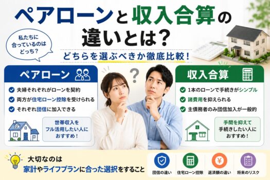 ペアローンと収入合算の違いとは？どちらを選ぶべき？