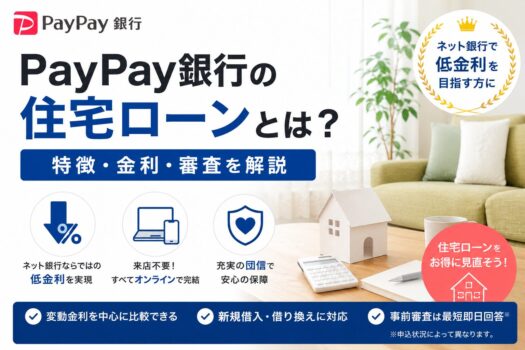 PayPay銀行の住宅ローンとは？特徴・金利・審査を解説