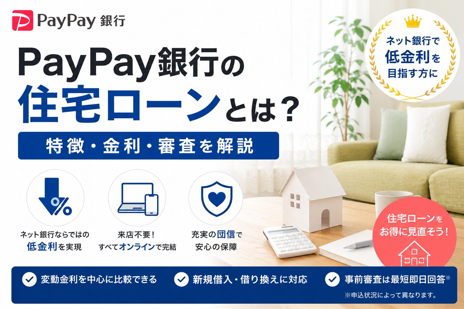 PayPay銀行の住宅ローンとは？特徴・金利・審査を解説